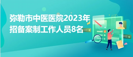 云南弥勒市最新招聘网，职业发展绿色通道开启