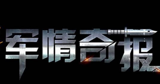 全球军事动态深度解析，军情奇报最新一期报道