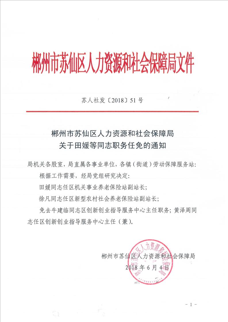 友谊县人力资源和社会保障局人事任命重塑未来，激发新动能活力