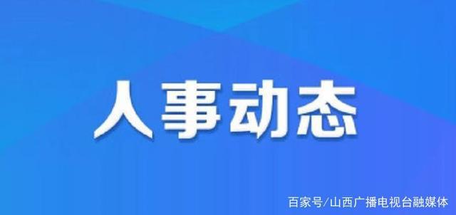 襄城县人力资源和社会保障局人事任命揭晓，塑造未来，激发新动能活力