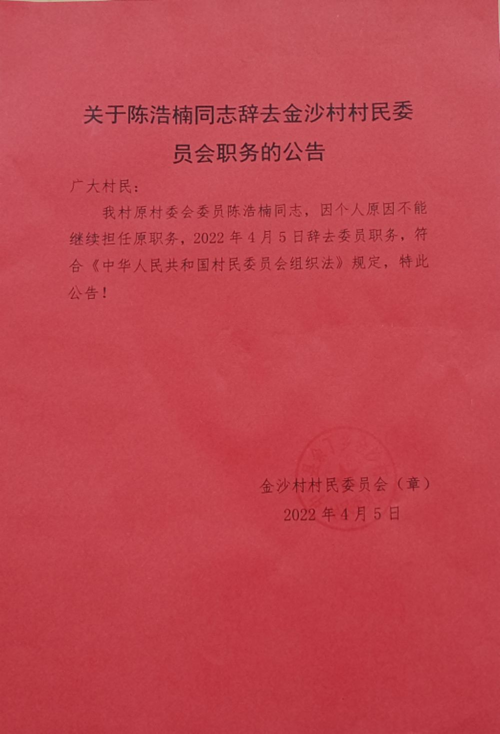 余家沟村委会最新人事任命，重塑乡村治理格局