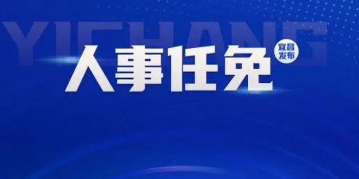 宜昌市物价局人事任命，推动机构优化与职能转变的重要一步