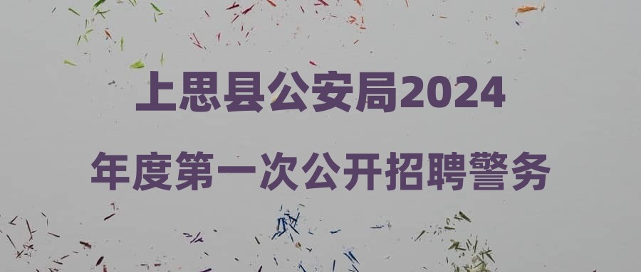 上杭县公安局最新招聘信息