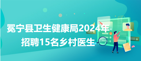 洪泽县卫生健康局最新招聘概览