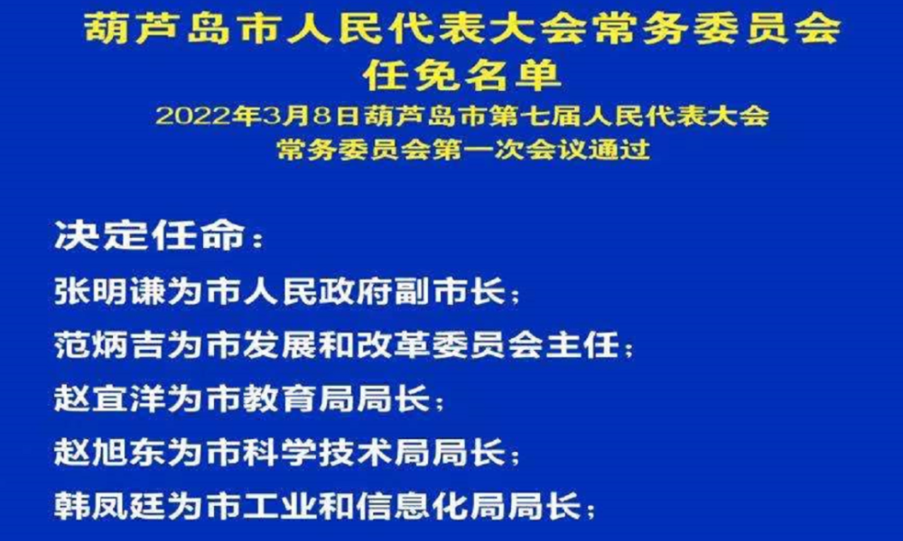 葫芦岛市外事办公室人事任命动态更新