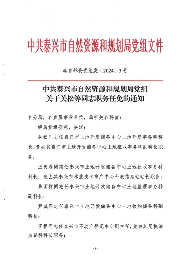 麻山区自然资源和规划局人事任命，助力区域自然资源可持续发展