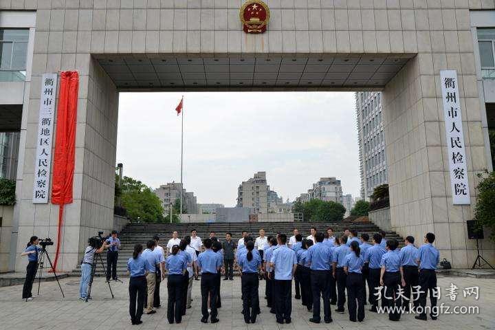 衢州市市人民检察院最新发展规划概览